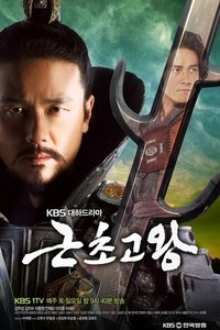 근초고왕 (2010)