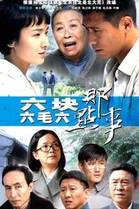 六块六毛六那点事 (2012)