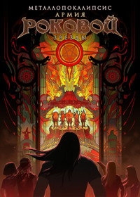 Постер мультфильма «Металлопокалипсис: Армия роковой звезды (2023)» — (7 из 19)
