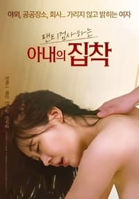 팬티 검사하는 아내의 집착 (2023)