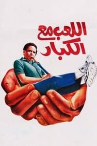 اللعب مع الكبار (1991)