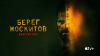 Обои к сериалу «Берег москитов (2021-2023)» — (34 из 72)