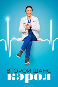 Постер сериала «Второй шанс Кэрол (2019-2020)» — (4 из 10)