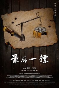 最后一镖 (2021)