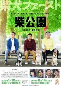 Poster de 柴公園