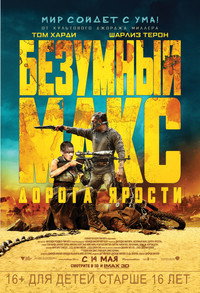 Постер фильма «Безумный Макс: Дорога ярости (2015)» — (78 из 319)