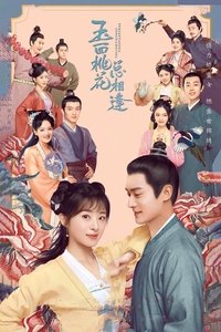 玉面桃花总相逢 (2022)