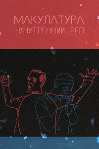 Постер фильма «Внутренний реп (2016)» — (2 из 3)