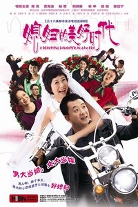 媳妇的美好时代 (2009)