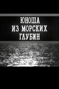 Юноша из морских глубин (1993)