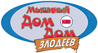 Логотип мультфильма «Дом злодеев. Мышиный дом (2002)» — (2 из 21)