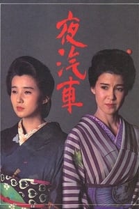 夜汽車 (1987)