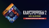 Обои к фильму «Клаустрофобы 2: Лига выживших (2021)» — (25 из 58)