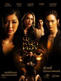 นะหน้าทอง (2023)