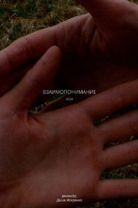 Imagem do Filme Взаимопонимание