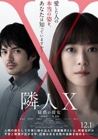 隣人X ‐疑惑の彼女‐ (2023)