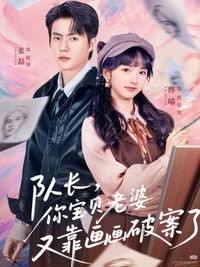 Poster de 队长，你宝贝老婆又靠画画破案了