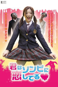 Постер фильма «Укуси меня, если любишь (2011)» — (1 из 2)