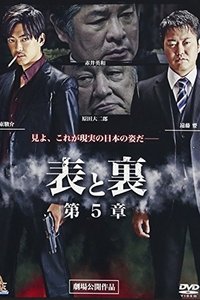 表と裏　第５章 (2015)