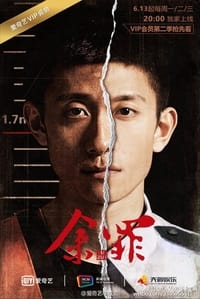 余罪 第二季 余罪 第二季