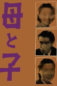 母と子 (1938)