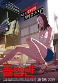 졸업반 (2016)