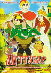 Постер мультфильма «Муттабар (2005)» — (1 из 2)