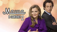 «Маша в законе (2012)» — обои к сериалу #1
