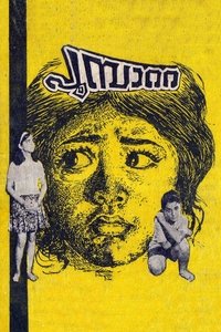 പൂമ്പാറ്റ (1971)