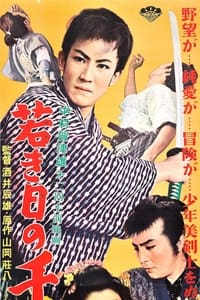 若き日の千葉周作 (1955)