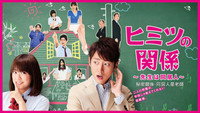 «Himitsu no kankei: Sensei wa doukyonin (2010)» — обои к сериалу #1