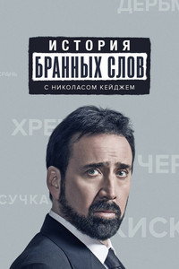 Постер сериала «История бранных слов (2021)» — (5 из 12)