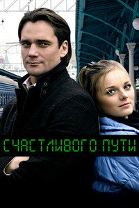 Постер фильма «Счастливого пути (2008)» — (4 из 6)