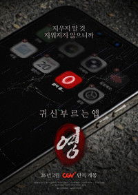 귀신 부르는 앱: 영