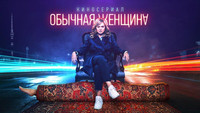«Обычная женщина (2018-2020)» — обои к сериалу #3