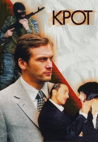 Постер сериала «Крот (2001)» — (1 из 2)