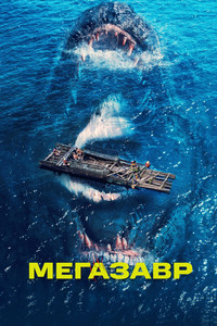 Постер фильма «Мегазавр (2023)» — (6 из 10)