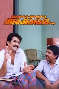 അക്കരെയക്കരെയക്കരെ (1990)