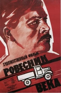 Ровесник века (1960)