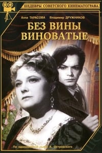 Без вины виноватые (1945)