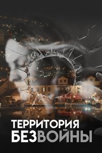 Imagem do Filme Территория без войны