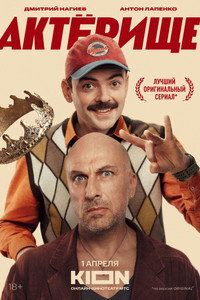 Постер сериала «Актёрище (2025)» — (3 из 6)