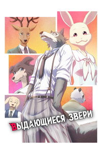 Постер аниме «Выдающиеся звери (2019)» — (26 из 85)