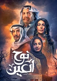 نوح العين (2022)