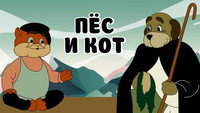 «Пёс и кот (1955)» — обои к мультфильму #1