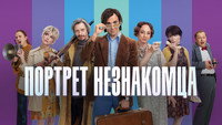 «Портрет незнакомца (2021)» — обои к фильму #2