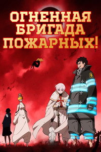 Постер аниме «Пламенная бригада пожарных (2019)» — (35 из 76)