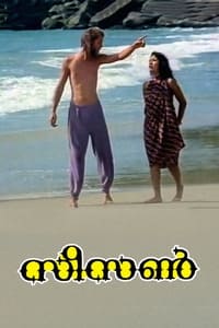 സീസൺ (1989)