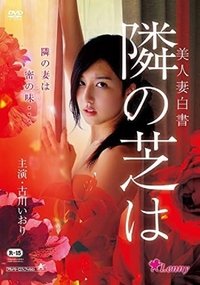 美人妻白書 隣の芝は (2014)