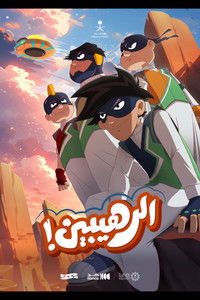 Poster de الرهيبين